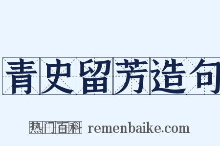 青史留芳造句是什么意思的图片
